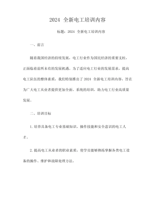 2024全新电工培训内容 