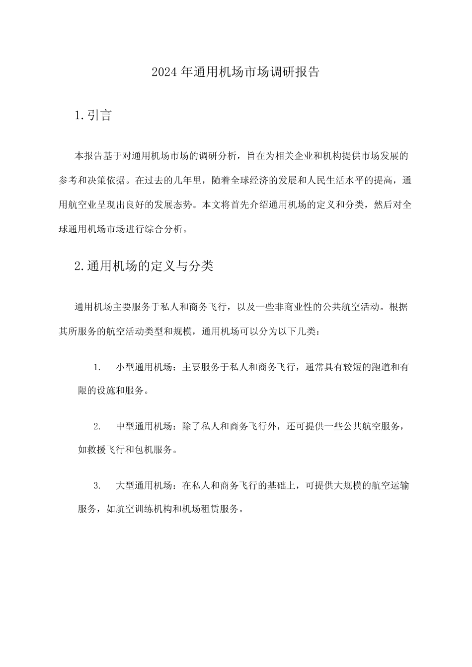 2024年真题机场市场调研报告_第1页