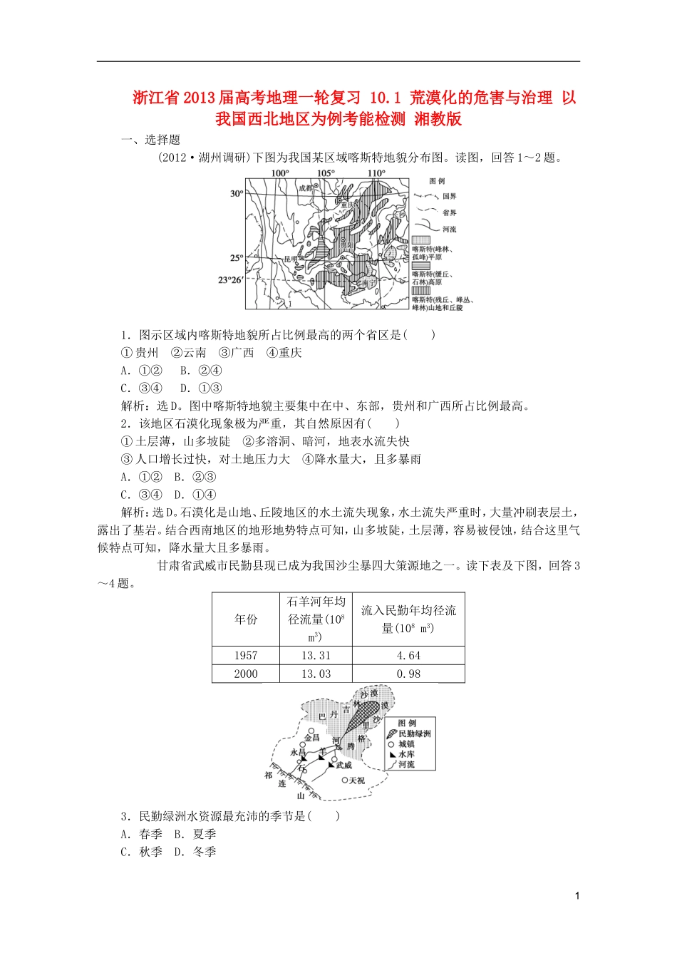 浙江省2013届高考地理一轮复习-10.1-荒漠化的危害与治理-以我国西北地区为例考能检测-湘教版_第1页