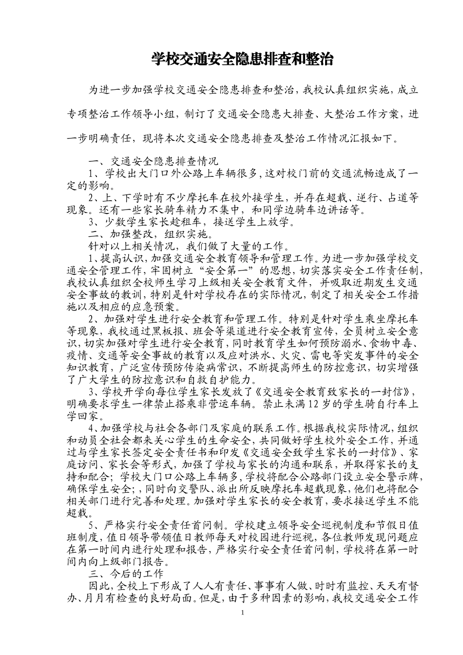 交通安全隐患排查及整治总结_第1页