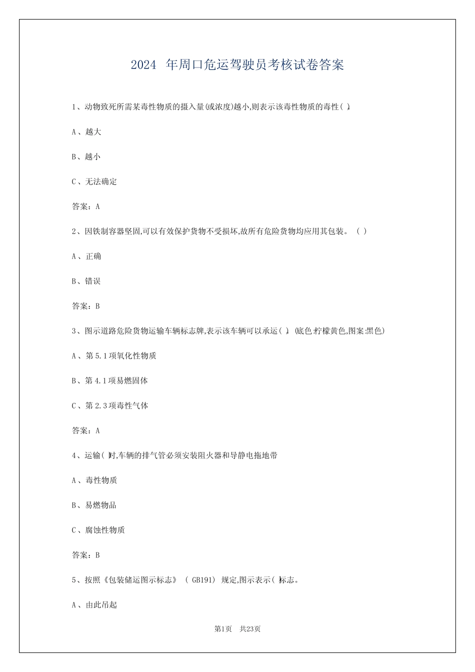 2024年周口危运驾驶员考核试卷答案 _第1页