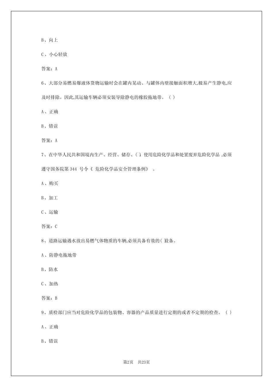 2024年周口危运驾驶员考核试卷答案 _第2页
