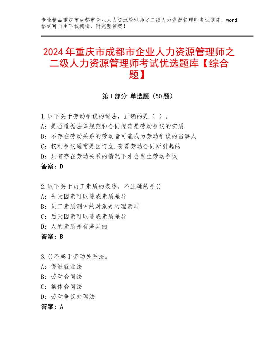 2024年重庆市成都市企业人力资源管理师之二级人力资源管理师考试优选题库【综合题】_第1页