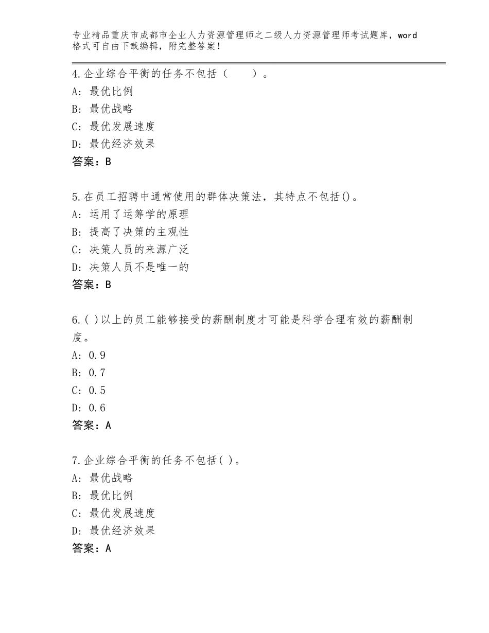 2024年重庆市成都市企业人力资源管理师之二级人力资源管理师考试优选题库【综合题】_第2页