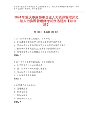 2024年重庆市成都市企业人力资源管理师之二级人力资源管理师考试优选题库【综合题】