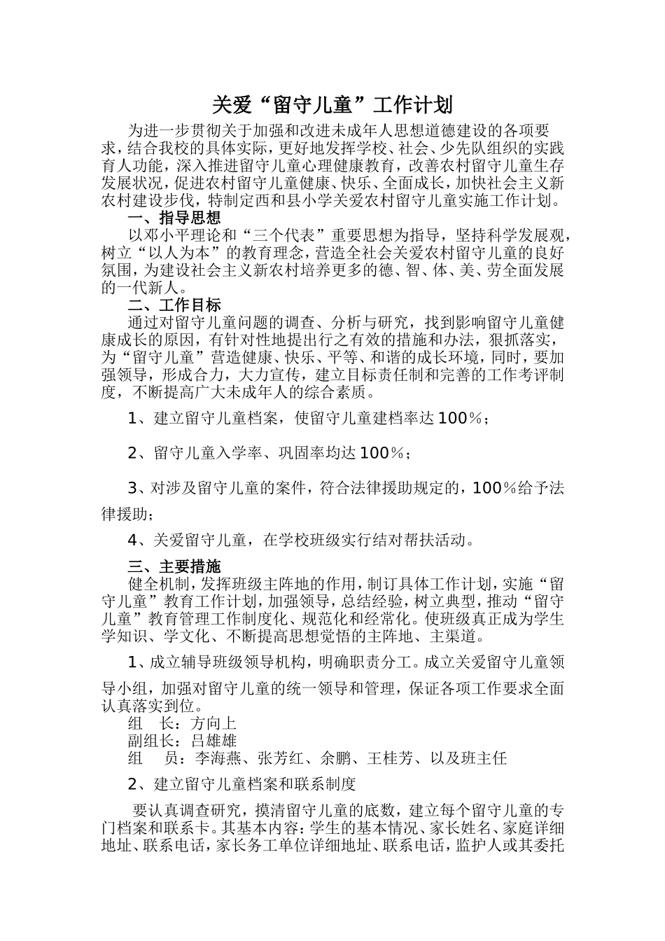 关爱“留守儿童”工作计划_第1页