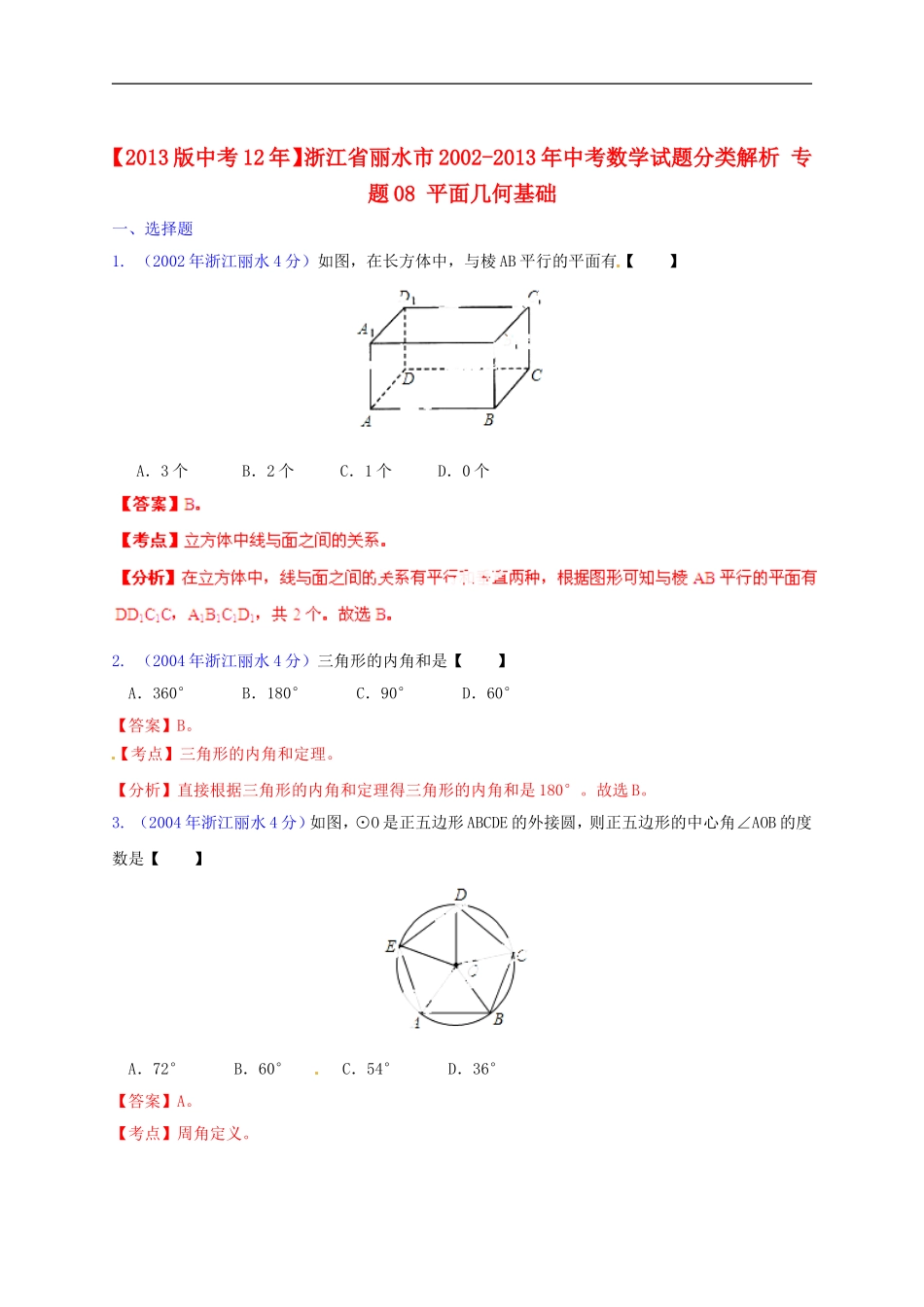 【2013版中考12年】浙江省丽水市2002-2013年中考数学试题分类解析-专题08-平面几何基础_第1页