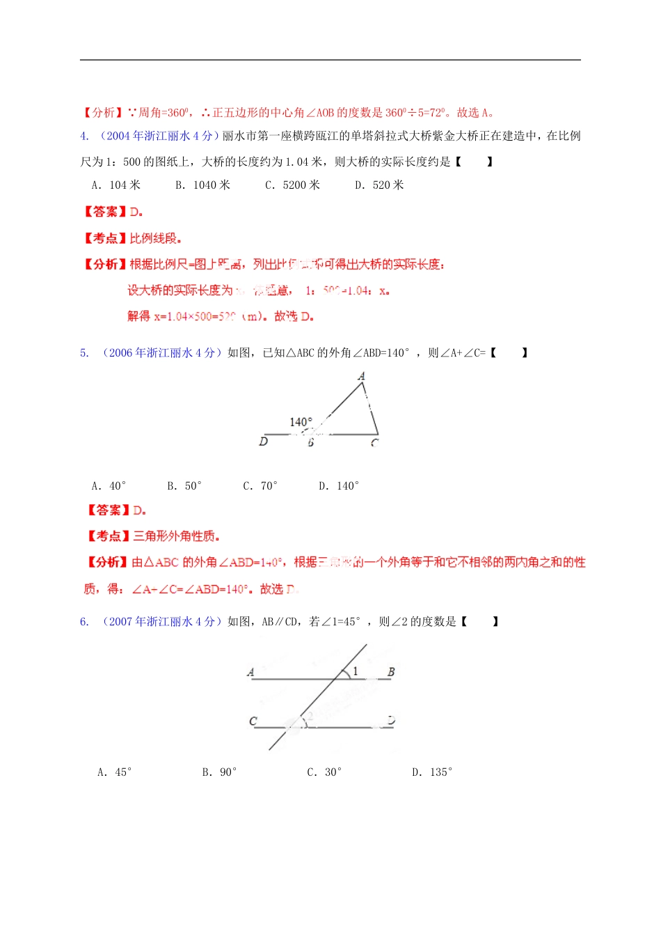 【2013版中考12年】浙江省丽水市2002-2013年中考数学试题分类解析-专题08-平面几何基础_第2页