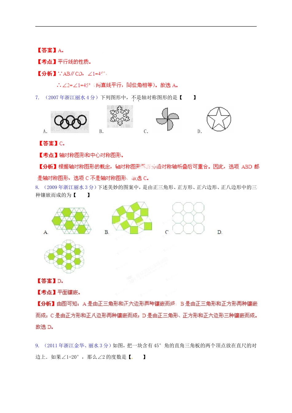 【2013版中考12年】浙江省丽水市2002-2013年中考数学试题分类解析-专题08-平面几何基础_第3页