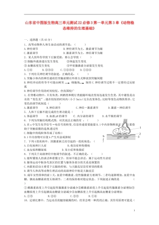 山东省2013届高考生物-第一单元第三章《动物稳态维持的生理基础》单元测试22-中图版必修3