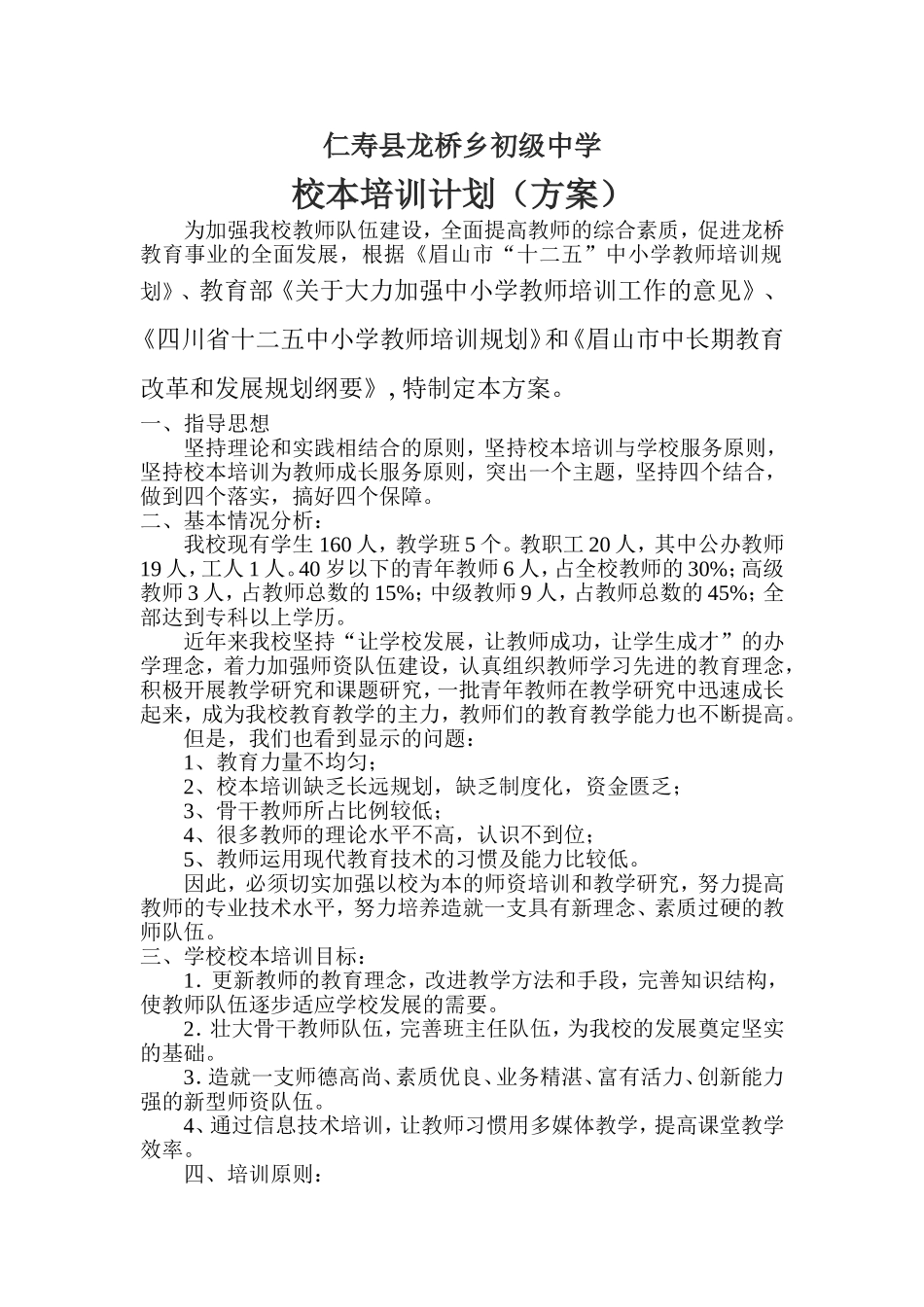 龙桥初级中学校本培训计划方案_第1页
