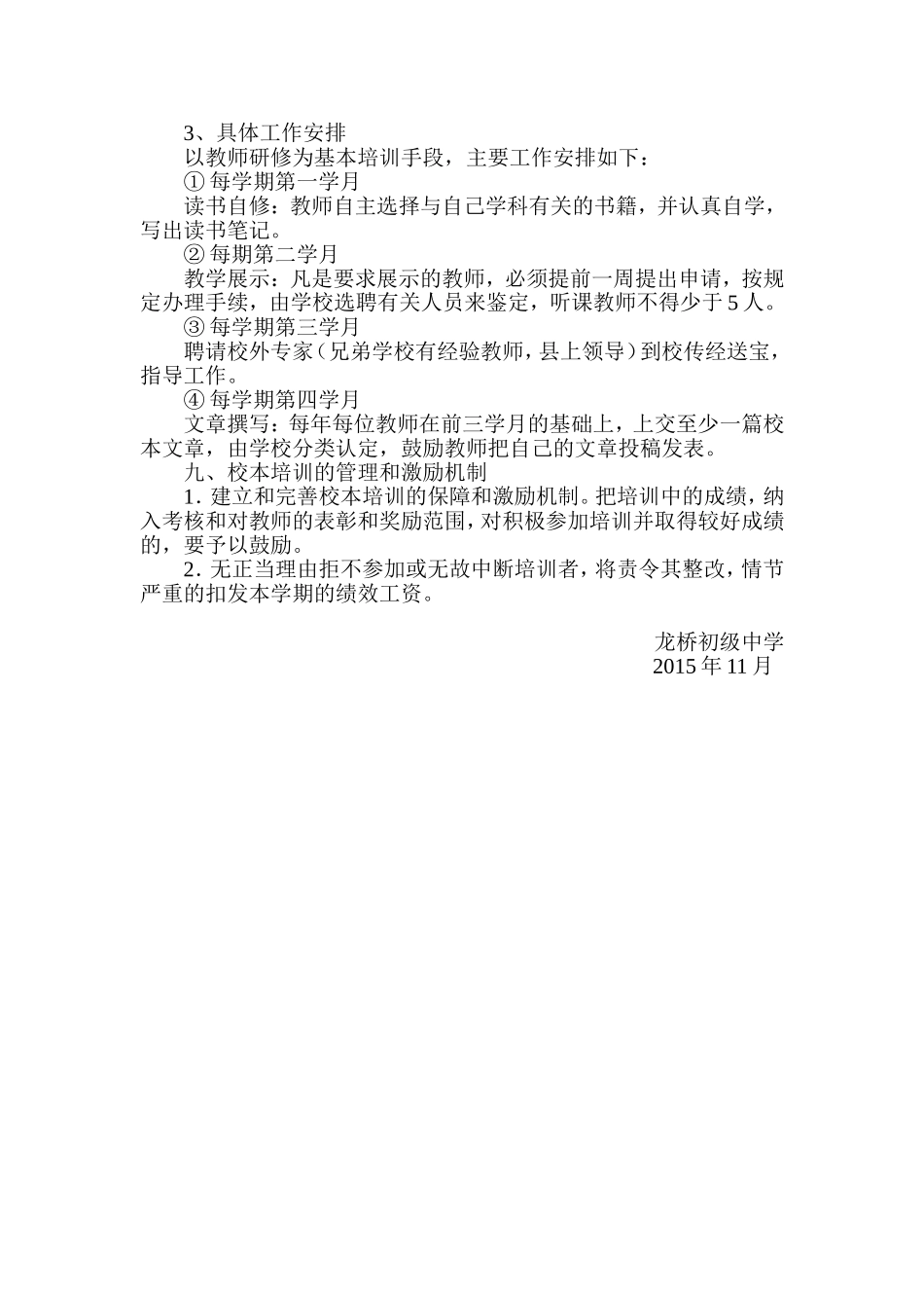龙桥初级中学校本培训计划方案_第3页