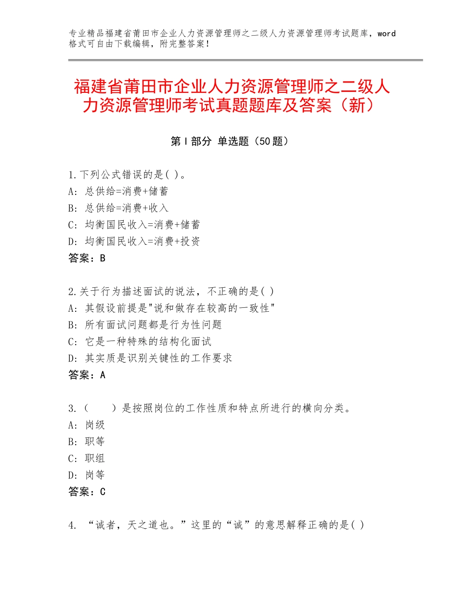福建省莆田市企业人力资源管理师之二级人力资源管理师考试真题题库及答案（新）_第1页
