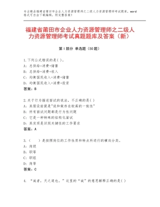 福建省莆田市企业人力资源管理师之二级人力资源管理师考试真题题库及答案（新）