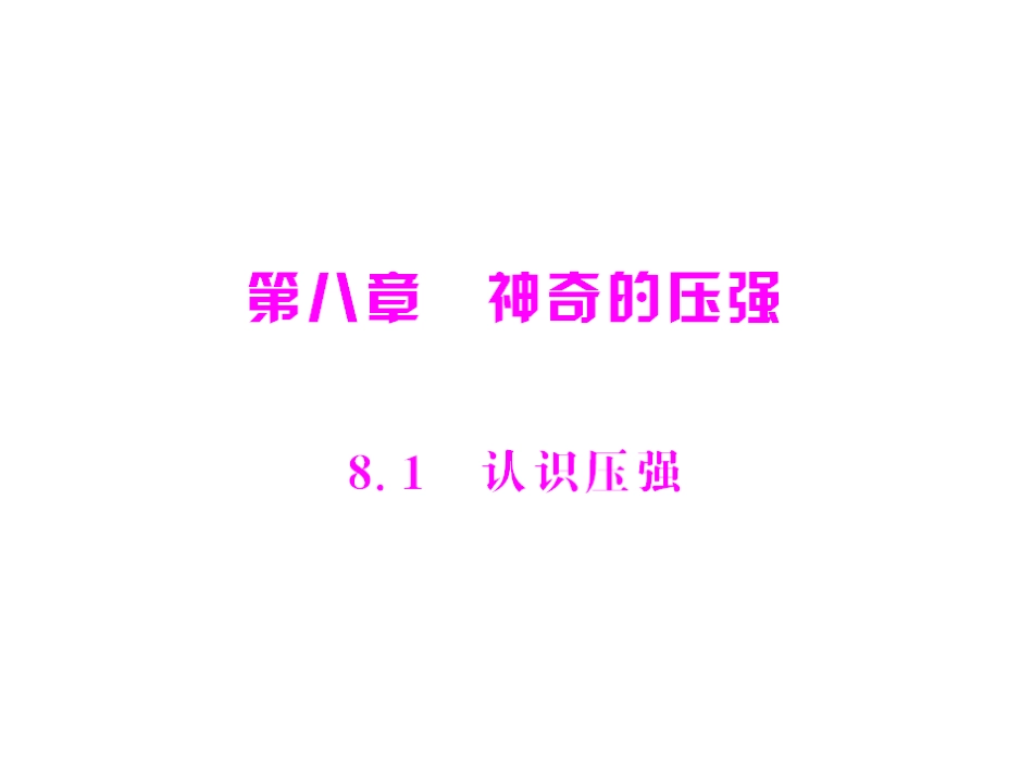 《8.1认识压强》课件5_第1页