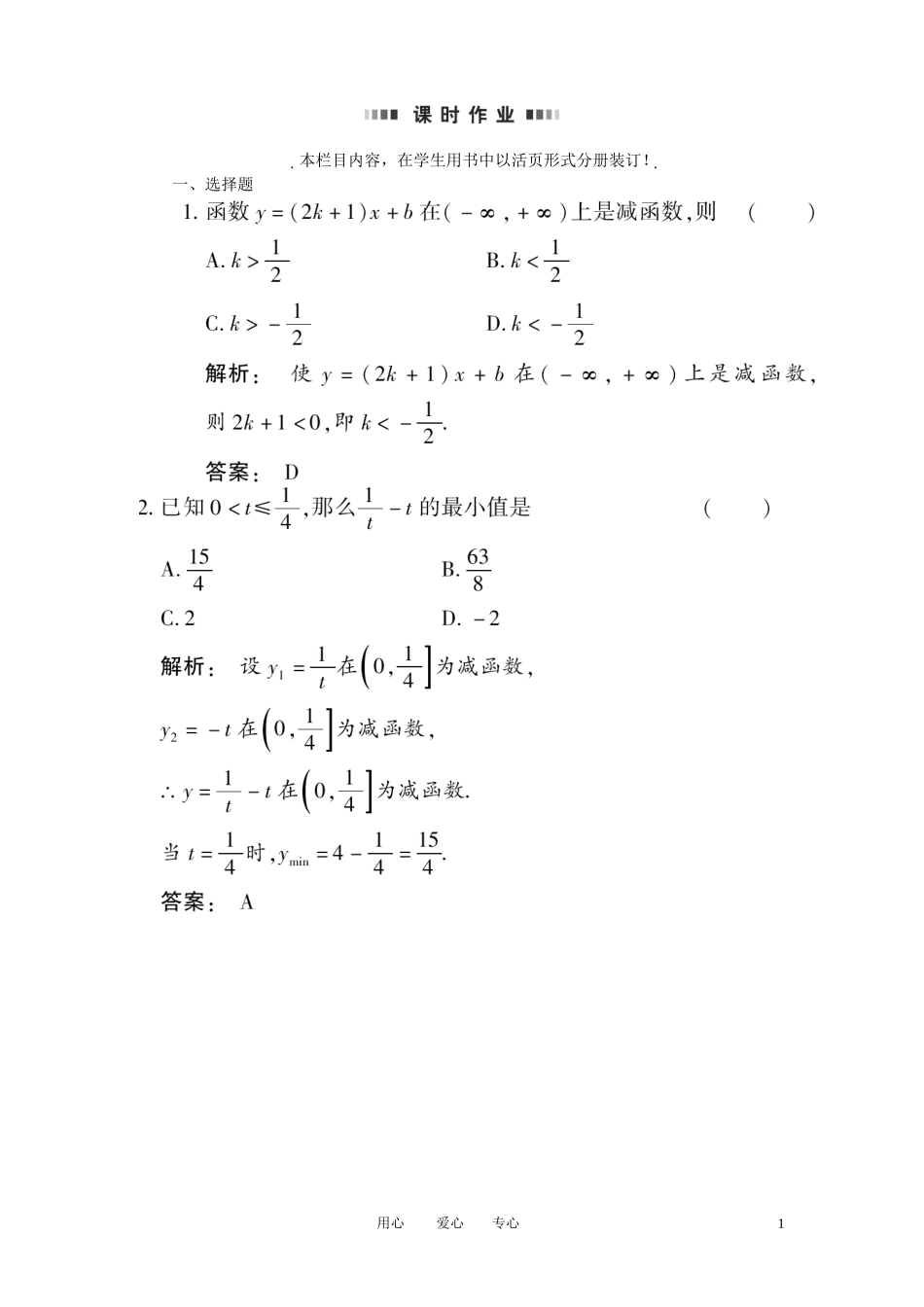 《金版新学案》2012高考数学总复习-2.3函数的单调性与最值课时作业(扫描版)-文-大纲人教版_第1页