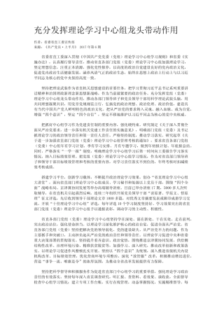 充分发挥理论学习中心组龙头带动作用