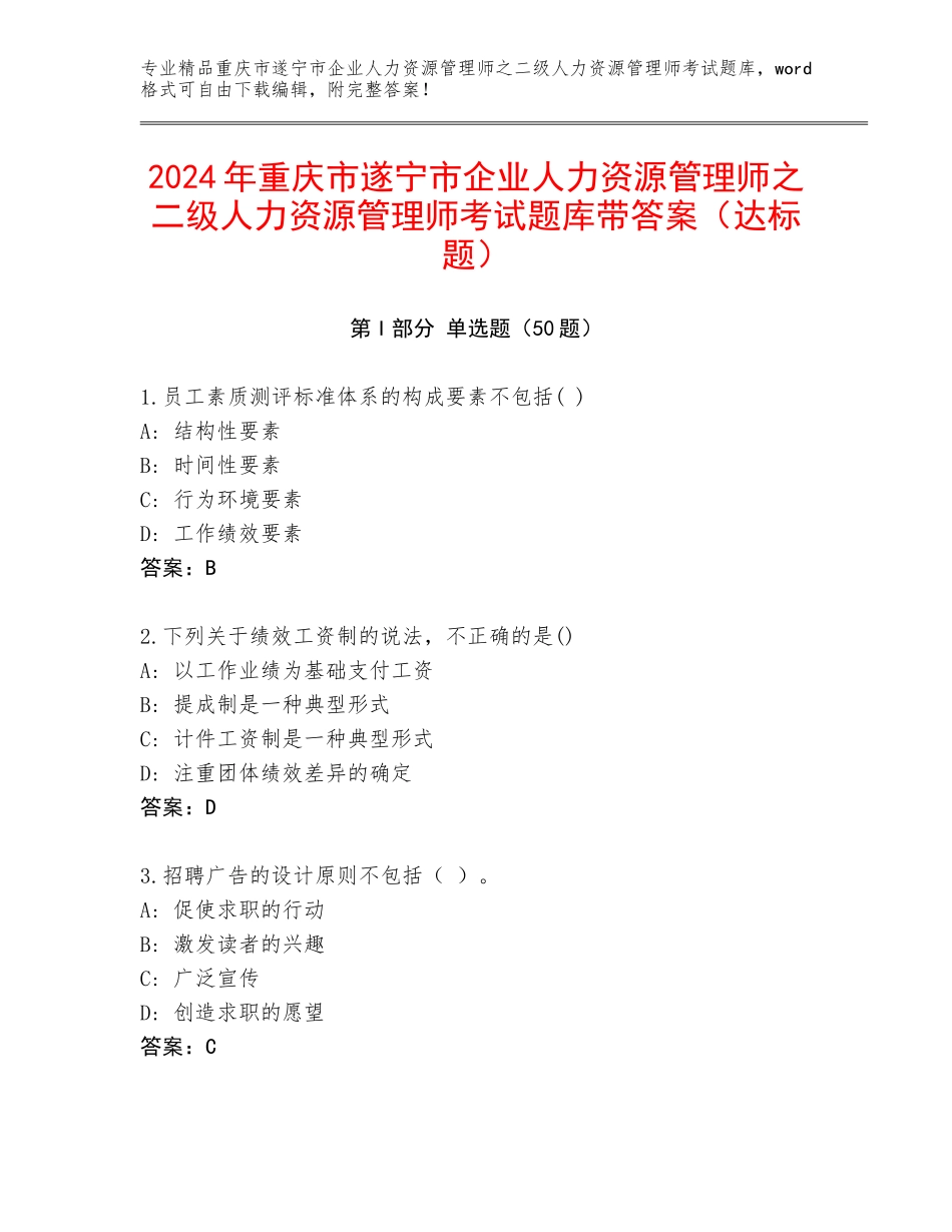 2024年重庆市遂宁市企业人力资源管理师之二级人力资源管理师考试题库带答案（达标题）_第1页