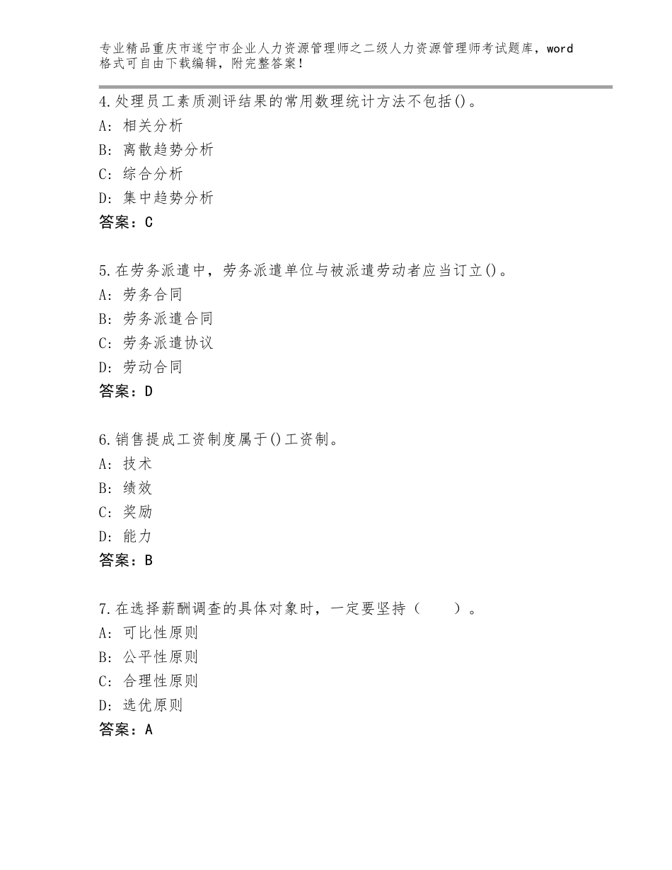 2024年重庆市遂宁市企业人力资源管理师之二级人力资源管理师考试题库带答案（达标题）_第2页
