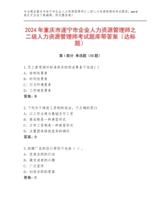 2024年重庆市遂宁市企业人力资源管理师之二级人力资源管理师考试题库带答案（达标题）