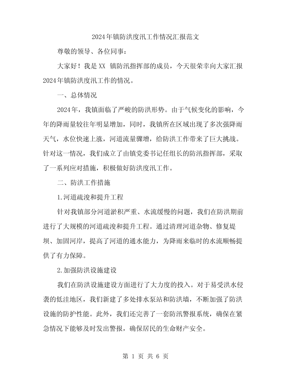 2024年镇防洪度汛工作情况汇报范文(二)_第1页