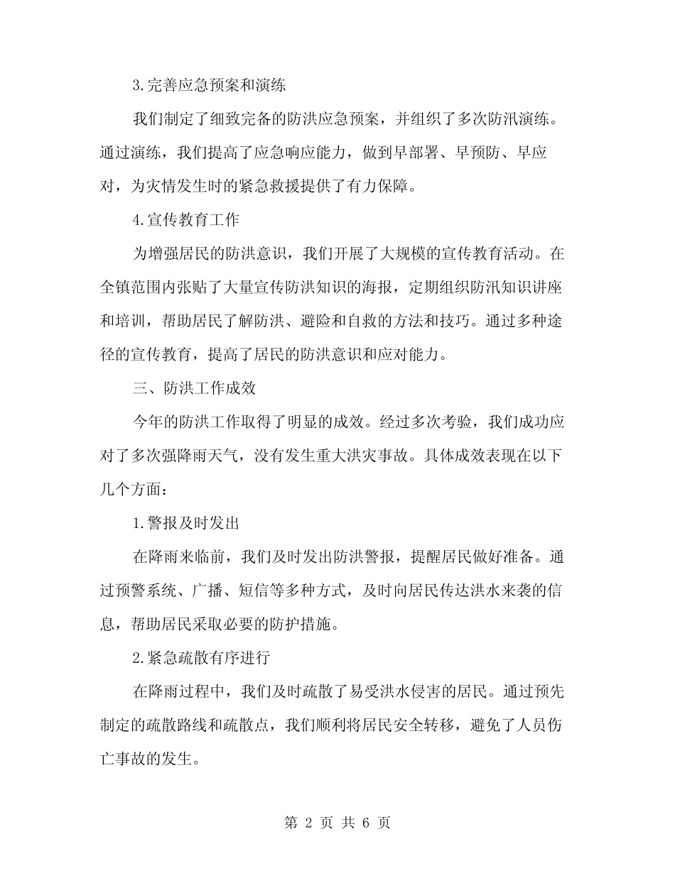 2024年镇防洪度汛工作情况汇报范文(二)_第2页