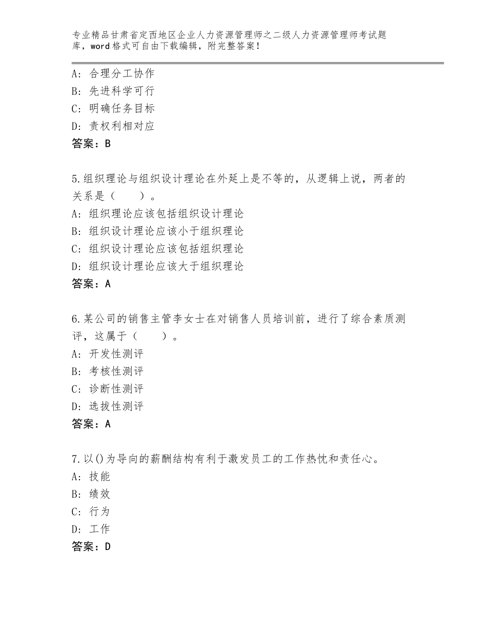 甘肃省定西地区企业人力资源管理师之二级人力资源管理师考试大全带答案解析_第2页