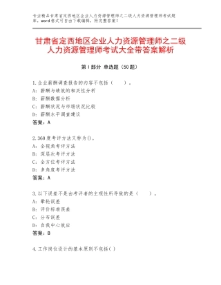 甘肃省定西地区企业人力资源管理师之二级人力资源管理师考试大全带答案解析