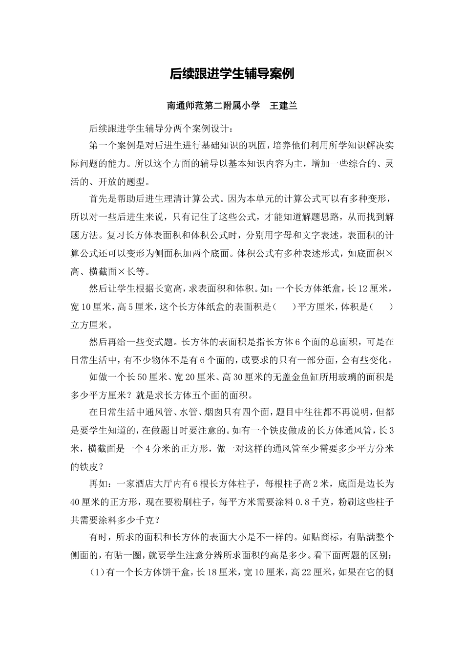 X10小学数学六年级3单元学习评价示例：小学数学六年级上册第一单元2案例解析4后续跟进学生辅导案例_第1页