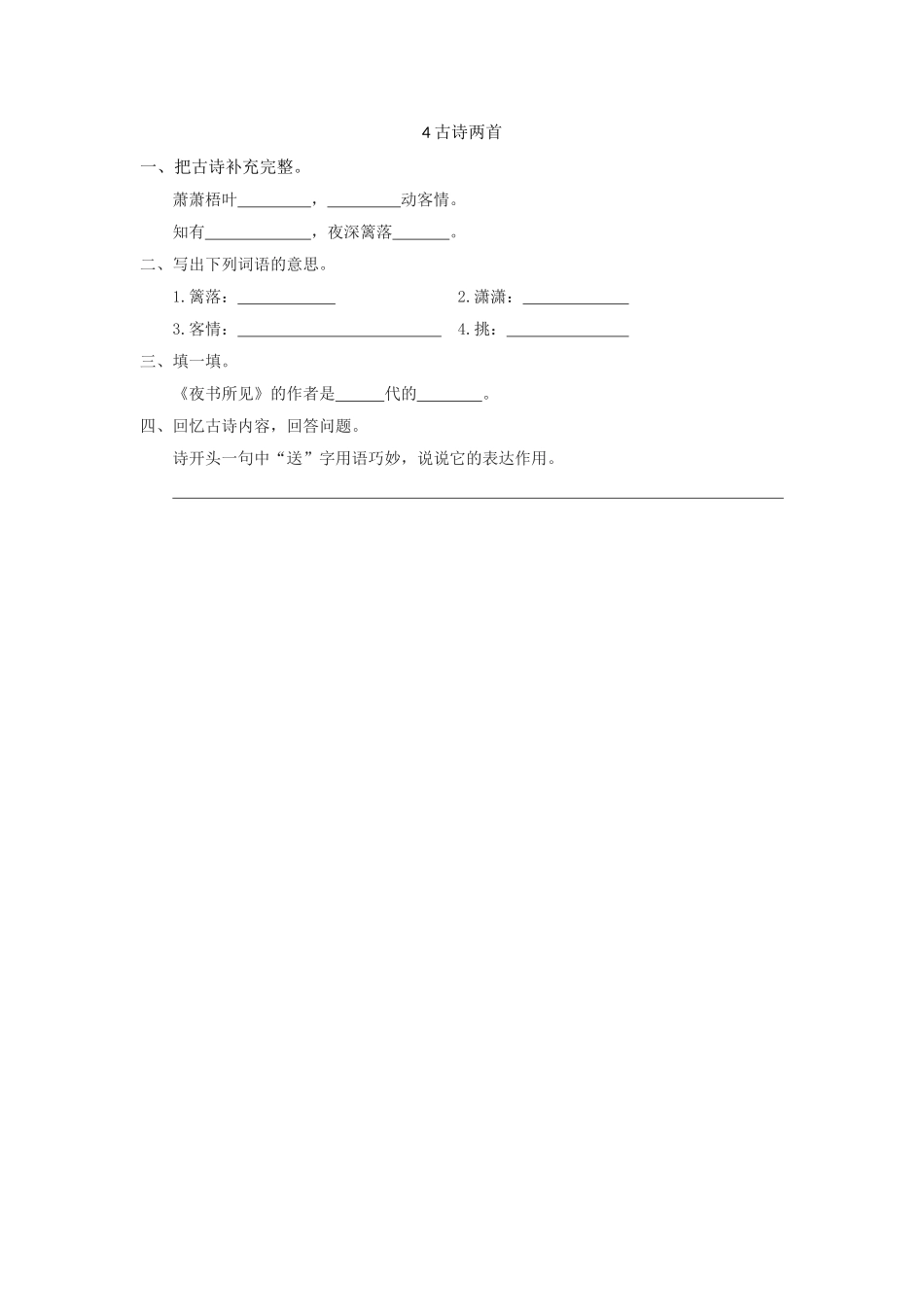 4古诗两首4古诗两首第一课时_第1页