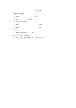 4古诗两首4古诗两首第一课时