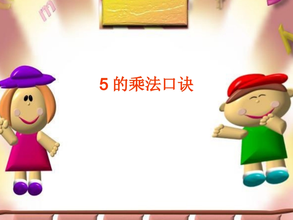 五的乘法口诀_第1页