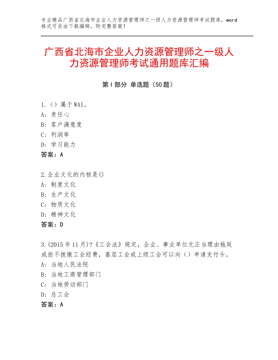 广西省北海市企业人力资源管理师之一级人力资源管理师考试通用题库汇编_第1页