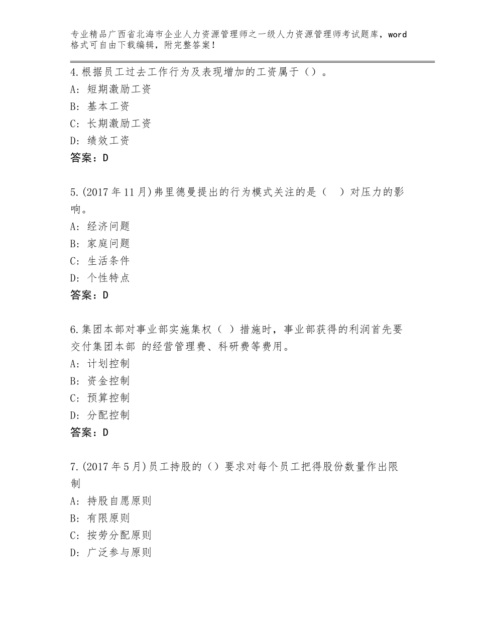 广西省北海市企业人力资源管理师之一级人力资源管理师考试通用题库汇编_第2页