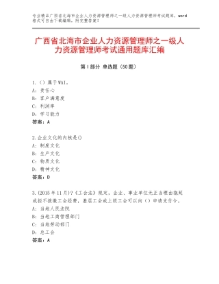 广西省北海市企业人力资源管理师之一级人力资源管理师考试通用题库汇编