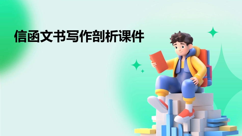 信函文书写作剖析课件_第1页