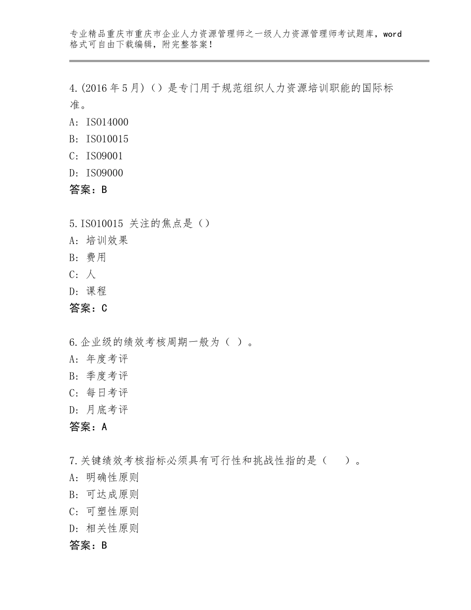 2024年重庆市重庆市企业人力资源管理师之一级人力资源管理师考试通关秘籍题库附答案【突破训练】_第2页