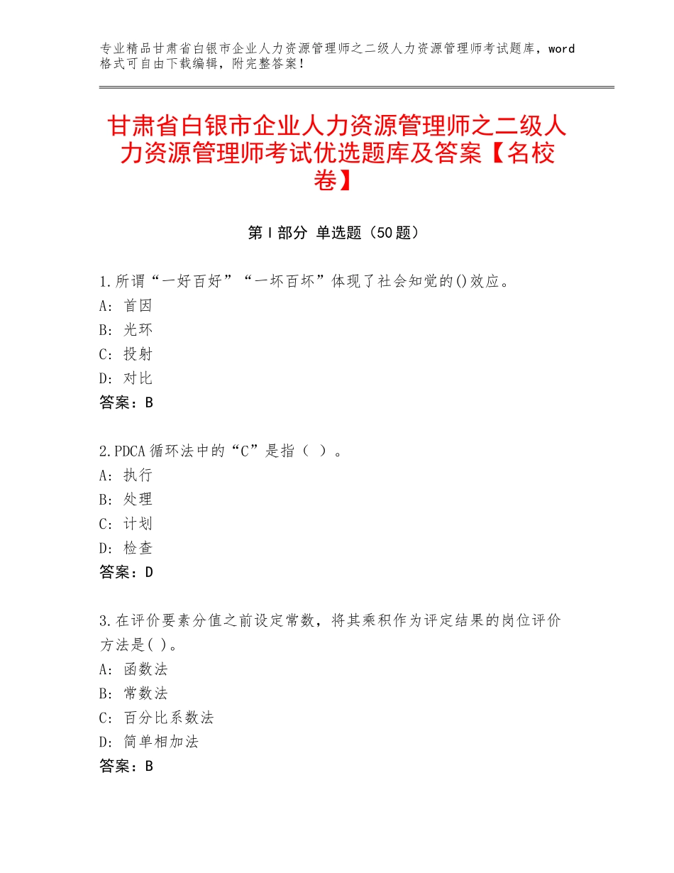 甘肃省白银市企业人力资源管理师之二级人力资源管理师考试优选题库及答案【名校卷】_第1页