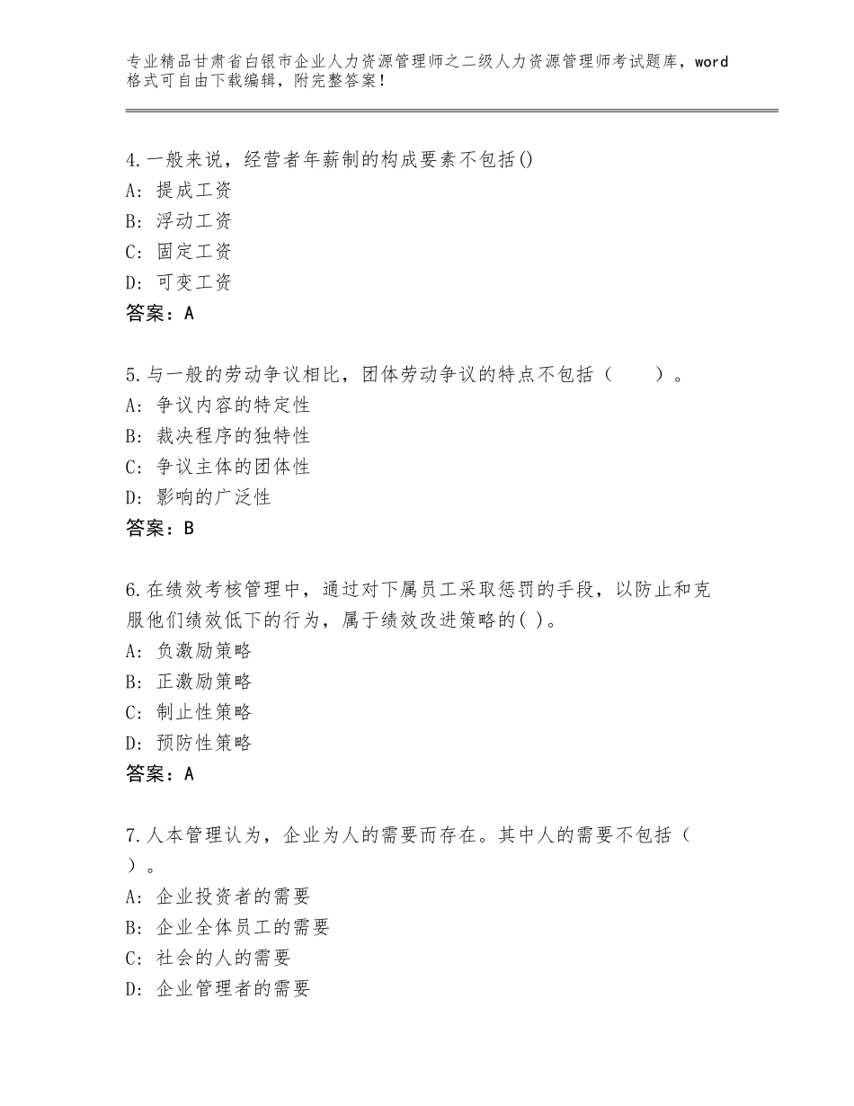 甘肃省白银市企业人力资源管理师之二级人力资源管理师考试优选题库及答案【名校卷】_第2页