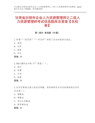 甘肃省白银市企业人力资源管理师之二级人力资源管理师考试优选题库及答案【名校卷】