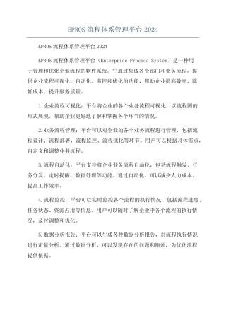EPROS流程体系管理平台2024 