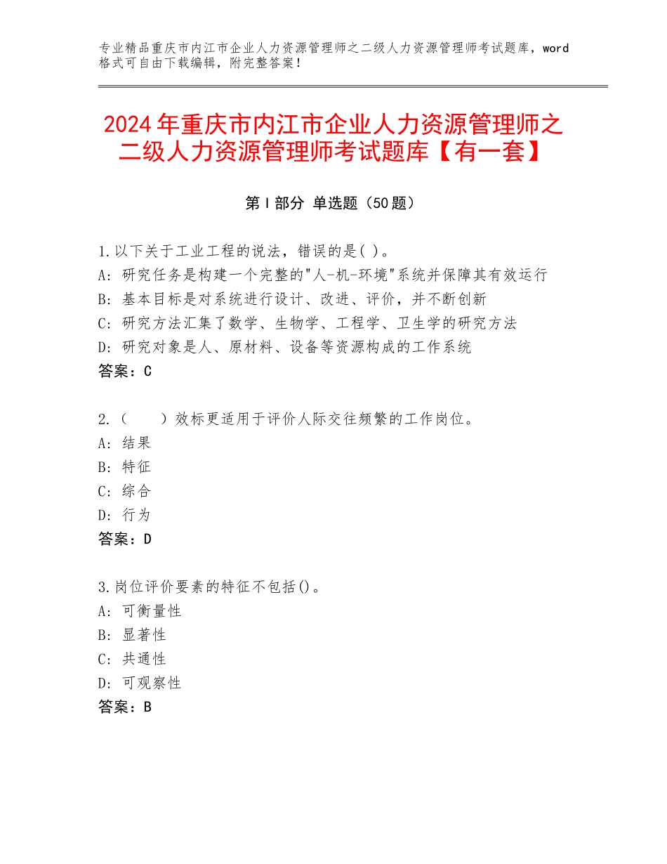 2024年重庆市内江市企业人力资源管理师之二级人力资源管理师考试题库【有一套】_第1页