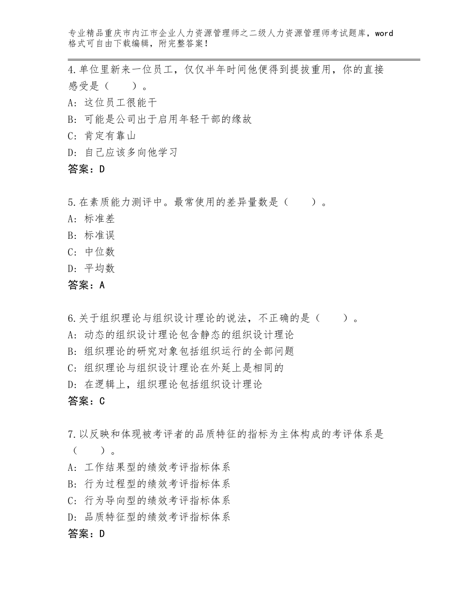2024年重庆市内江市企业人力资源管理师之二级人力资源管理师考试题库【有一套】_第2页