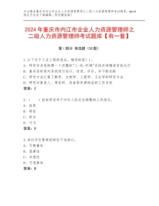 2024年重庆市内江市企业人力资源管理师之二级人力资源管理师考试题库【有一套】