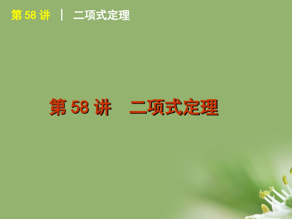 2012届高考数学一轮复习方案-第10单元第58讲-二项式定理课件-理-新人教A版_第1页
