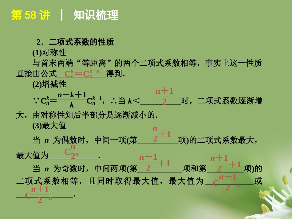 2012届高考数学一轮复习方案-第10单元第58讲-二项式定理课件-理-新人教A版_第3页