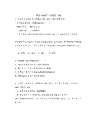 10.1.1统计调查(第1课时)习题