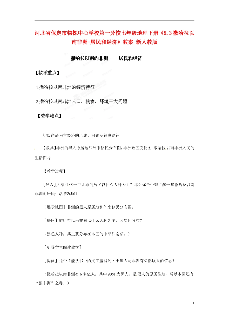 河北省保定市物探中心学校第一分校七年级地理下册《8.3撒哈拉以南非洲-居民和经济》教案-新人教版_第1页