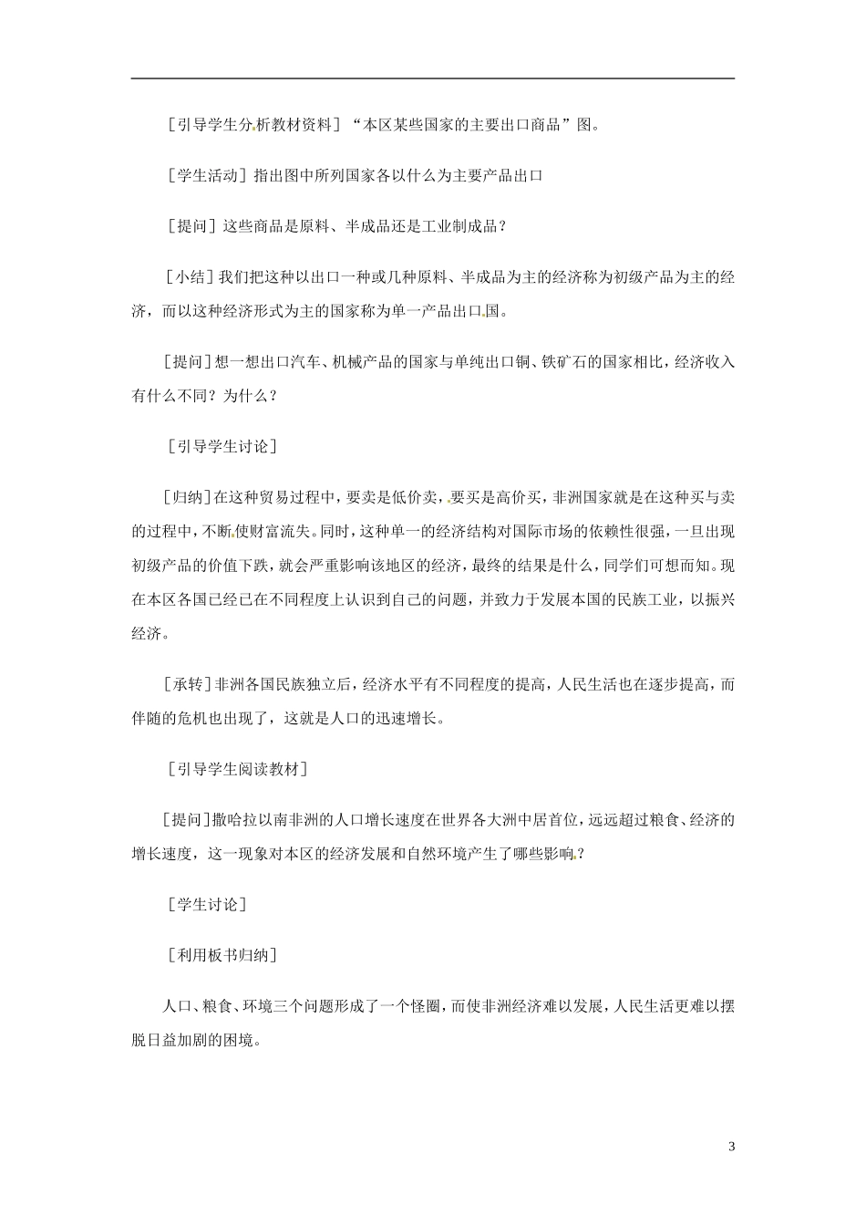河北省保定市物探中心学校第一分校七年级地理下册《8.3撒哈拉以南非洲-居民和经济》教案-新人教版_第3页