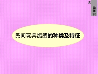 民间玩具泥塑的种类